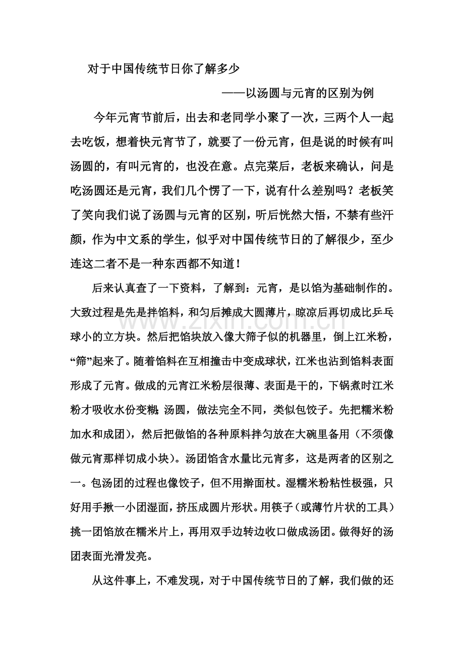 对于中国传统节日你了解多少.doc_第1页