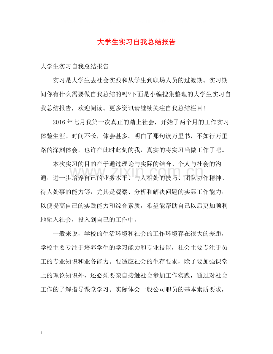 大学生实习自我总结报告22.docx_第1页