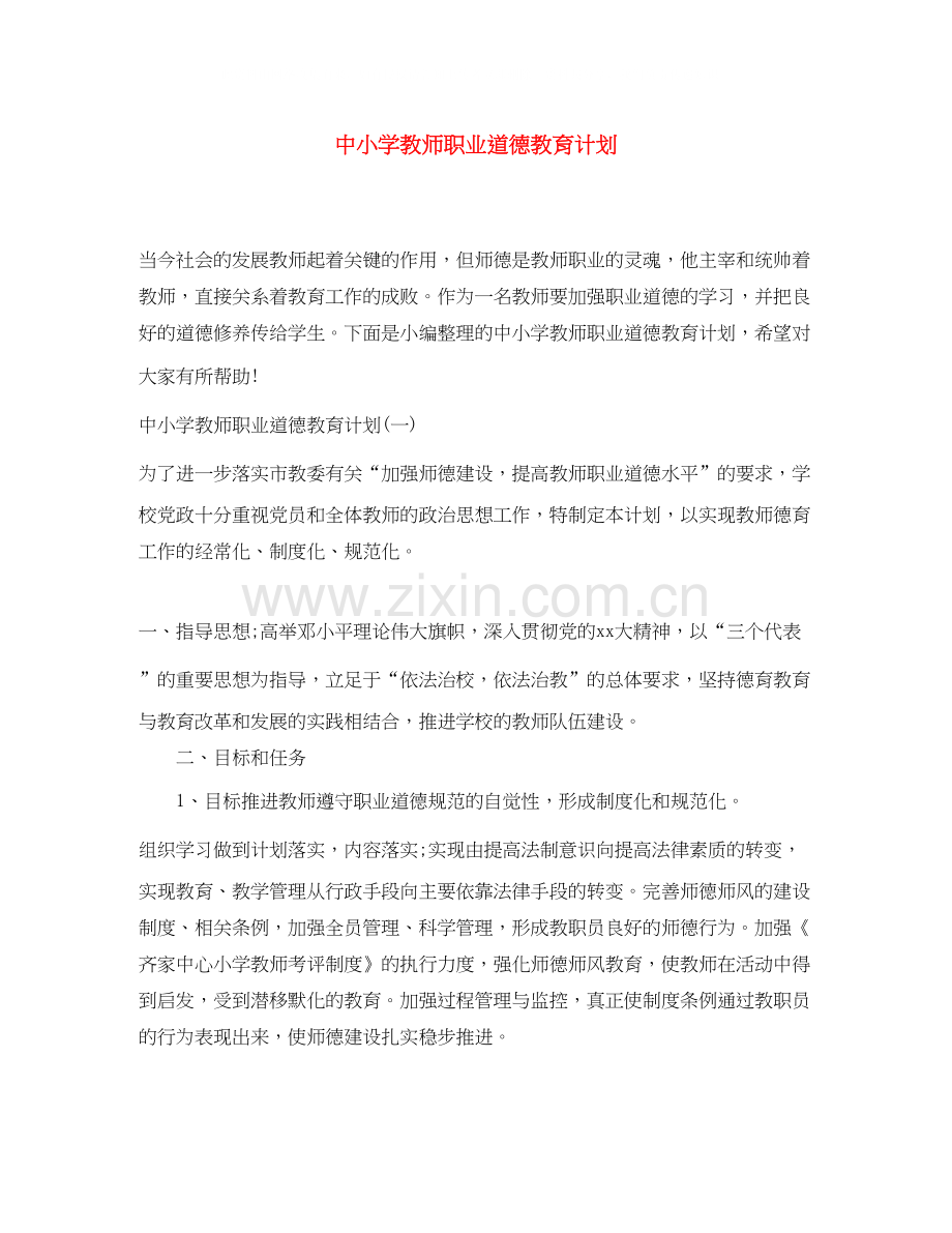 中小学教师职业道德教育计划.docx_第1页