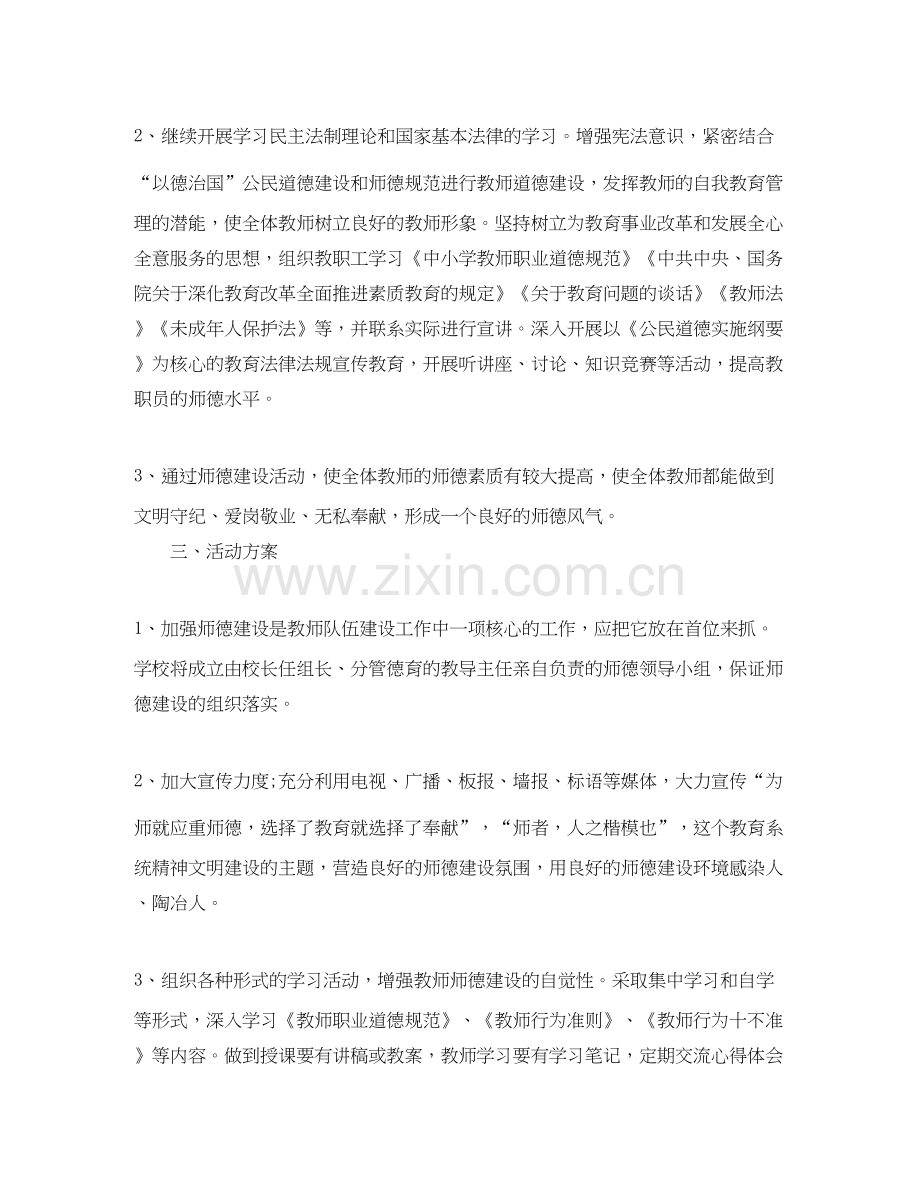 中小学教师职业道德教育计划.docx_第2页