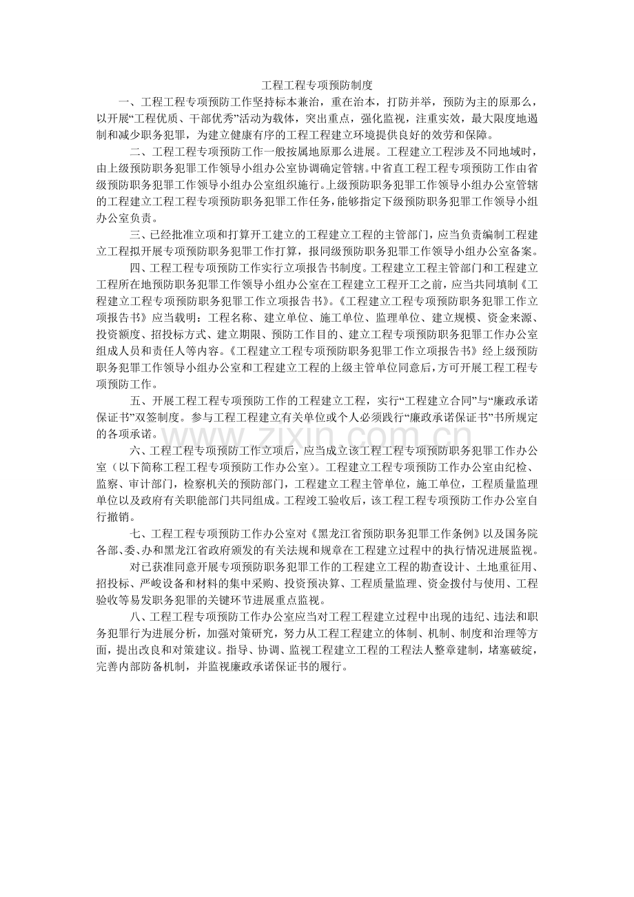 工程项目专项预防制度.doc_第1页