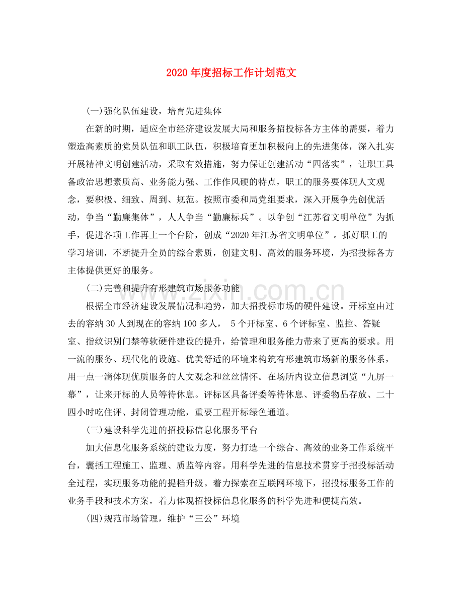 2020年度招标工作计划范文.docx_第1页
