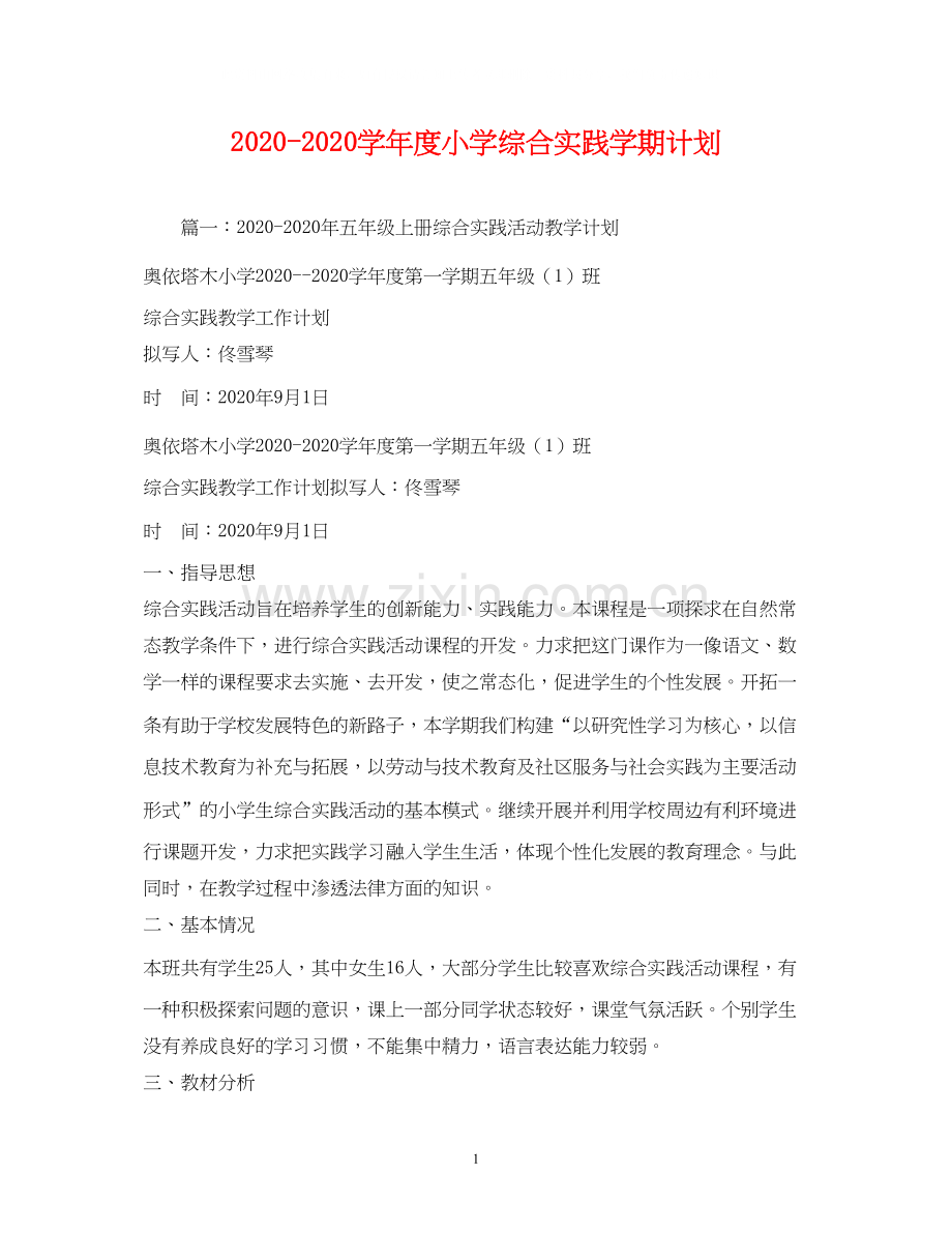 学年度小学综合实践学期计划.docx_第1页