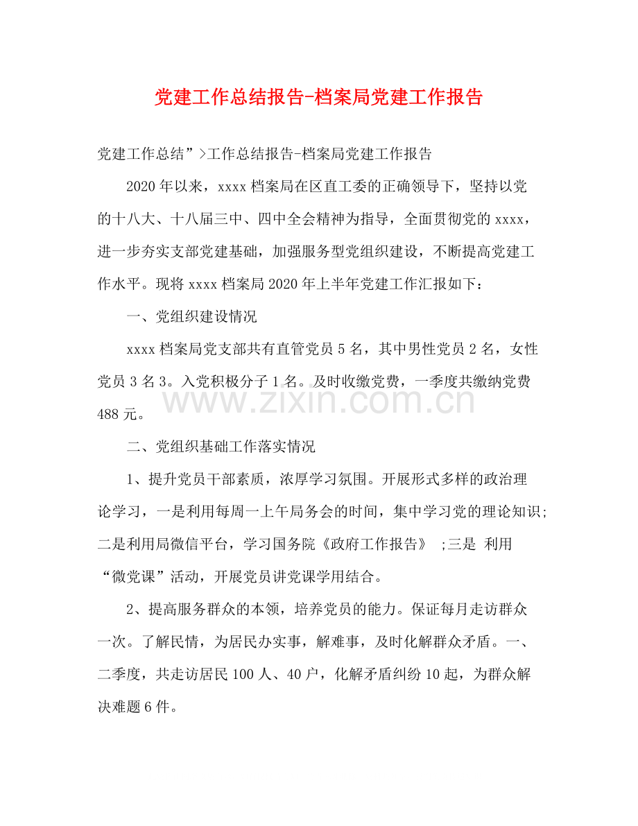 党建工作总结报告档案局党建工作报告.docx_第1页