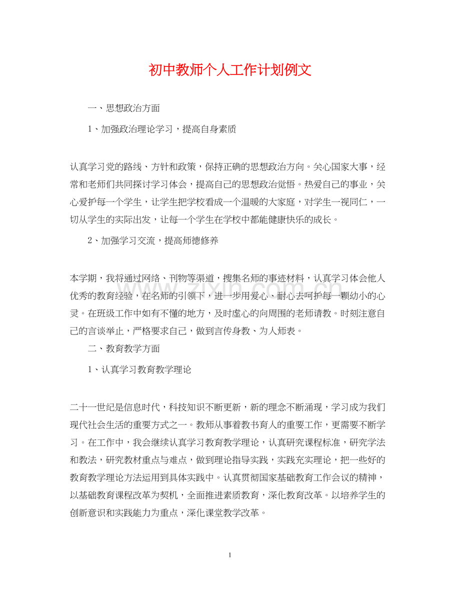 初中教师个人工作计划例文.docx_第1页