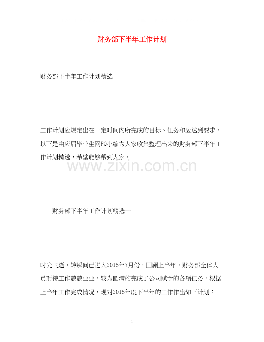 财务部下半年工作计划22.docx_第1页