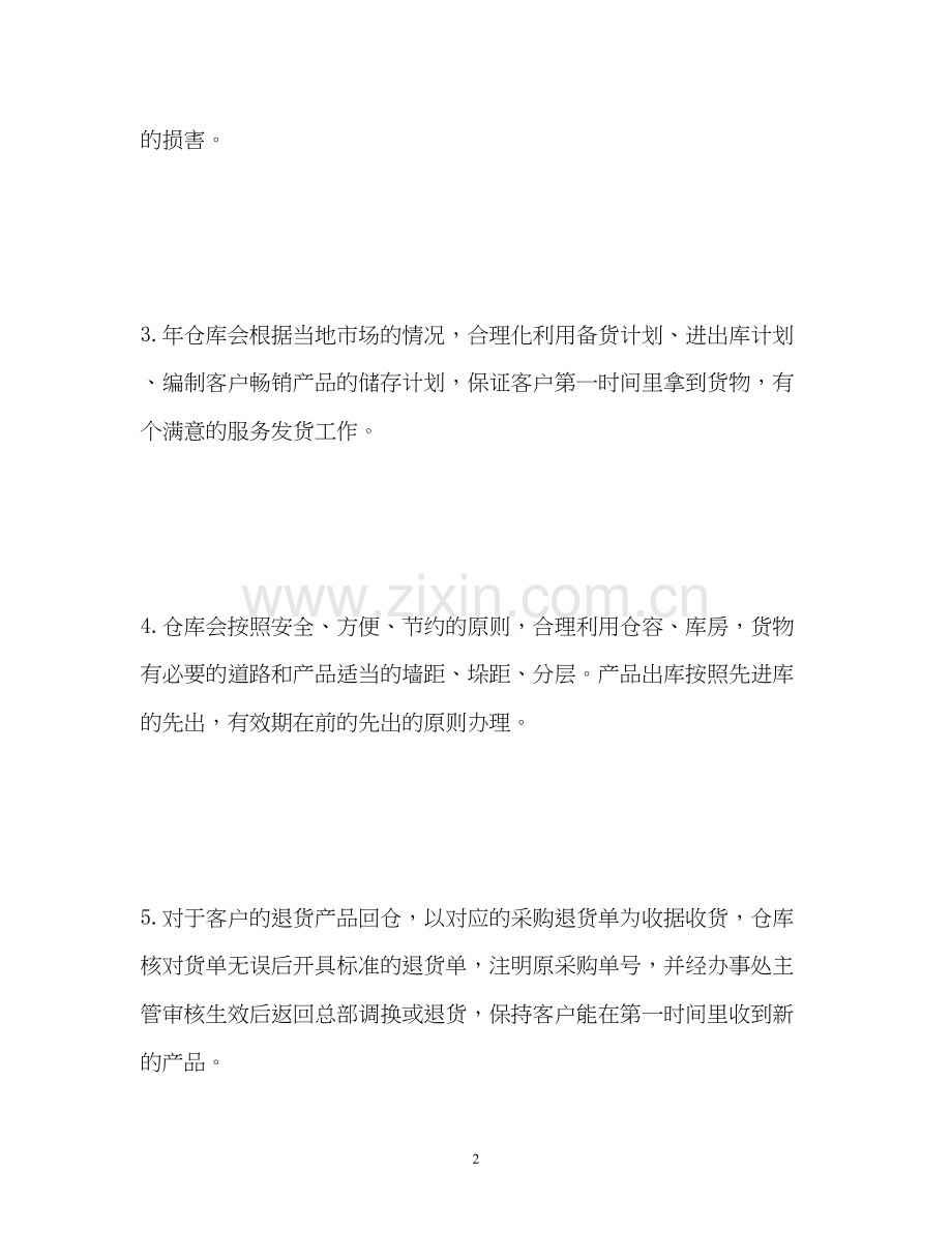 仓库工作人员工作计划.docx_第2页