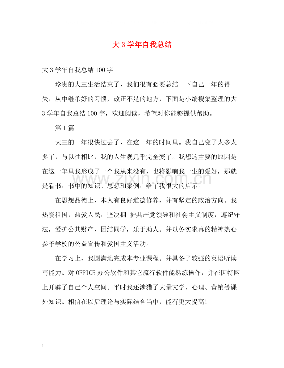 大3学年自我总结.docx_第1页
