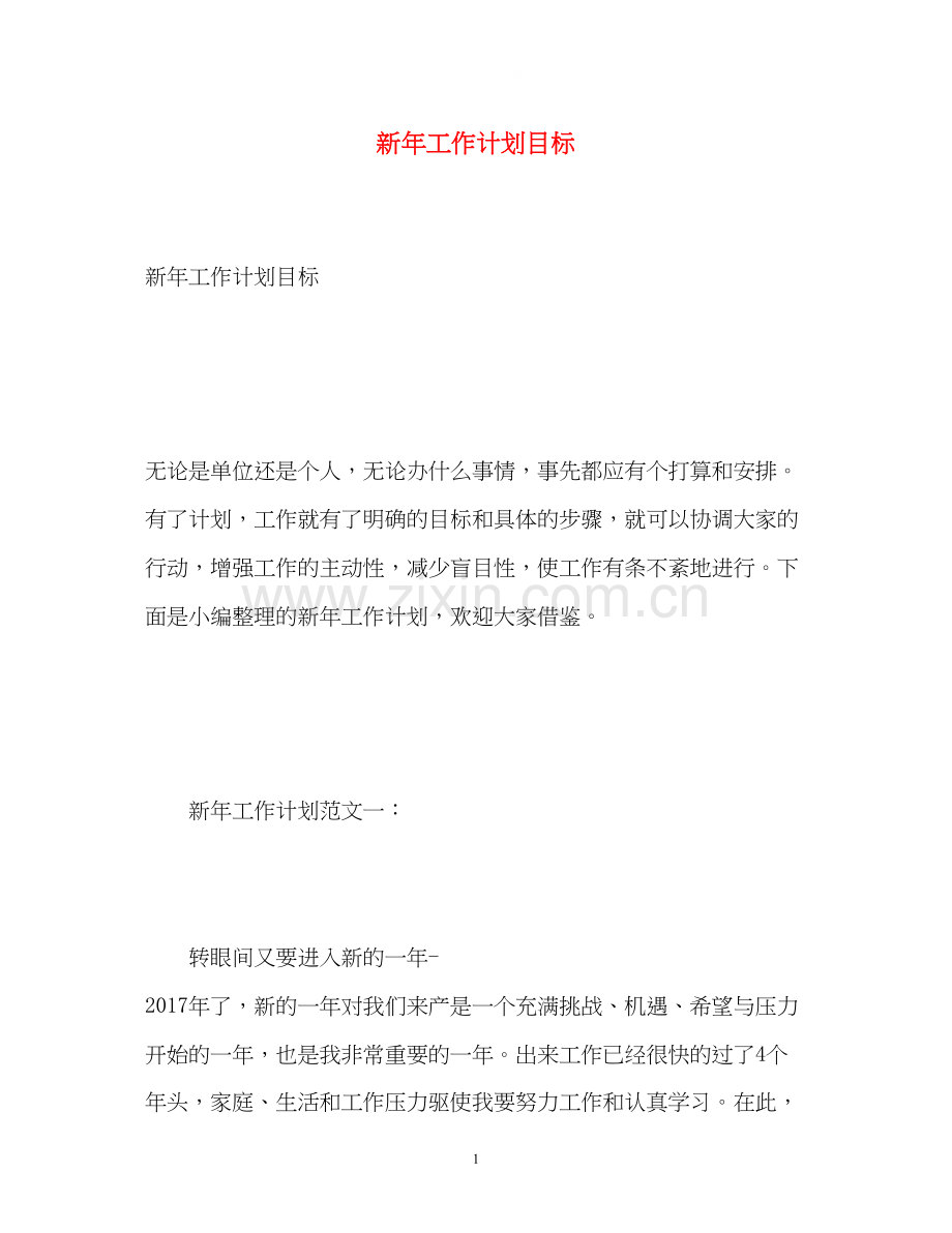 新年工作计划目标.docx_第1页