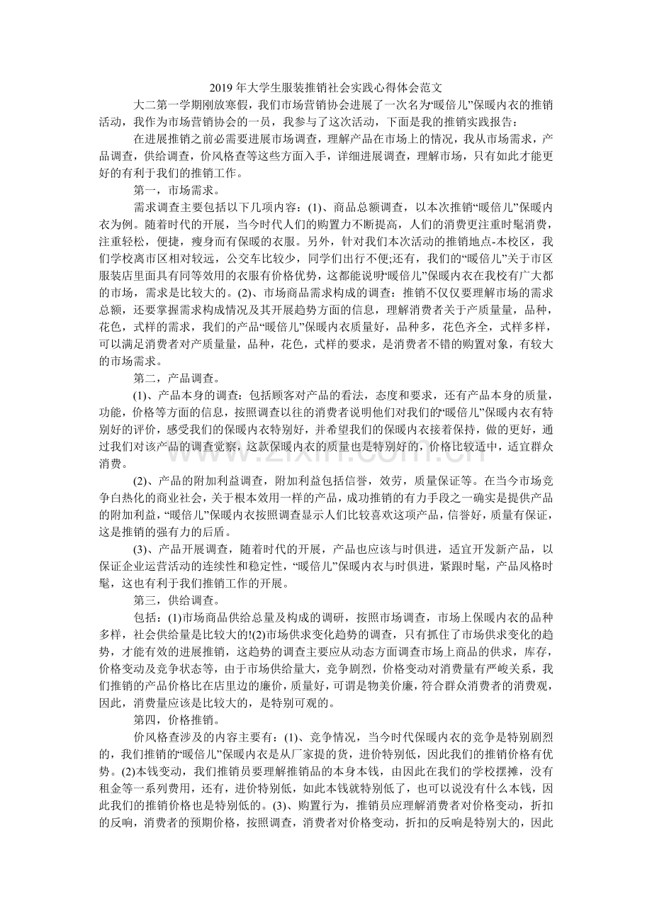 大学生ۥ服装推销社会实践心得体会范文.doc_第1页