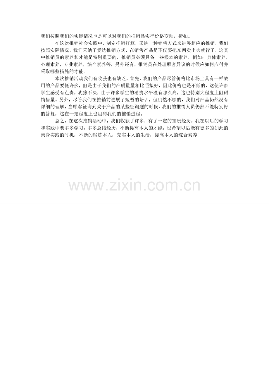 大学生ۥ服装推销社会实践心得体会范文.doc_第2页