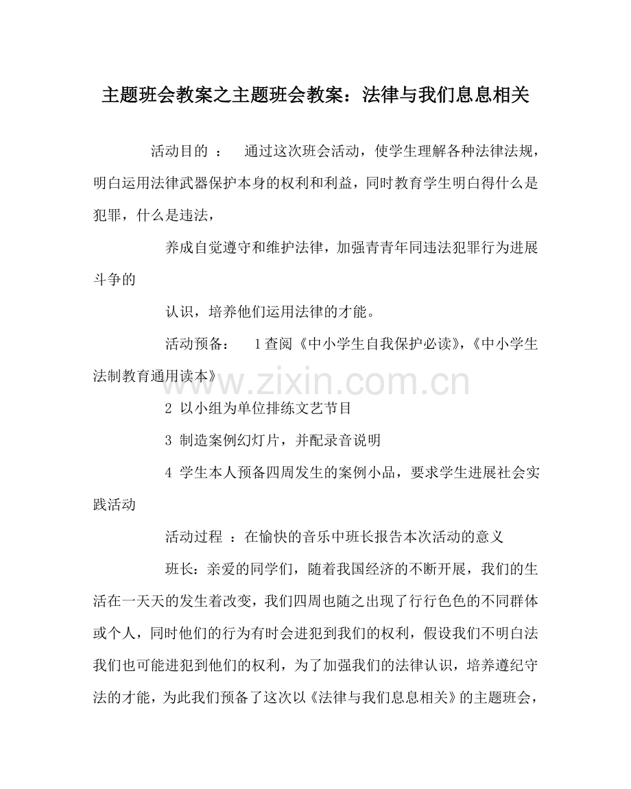 主题班会教案主题班会教案：法律与我们息息相关.doc_第1页
