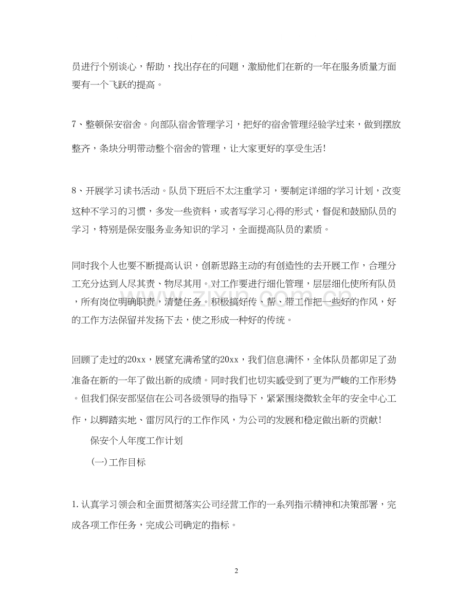 保安个人年度工作计划范文.docx_第2页