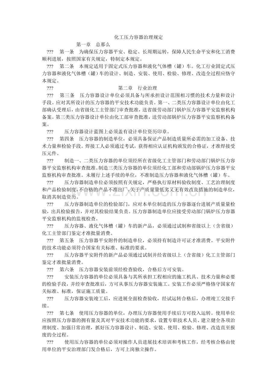 化工压力容器管理规定.doc_第1页