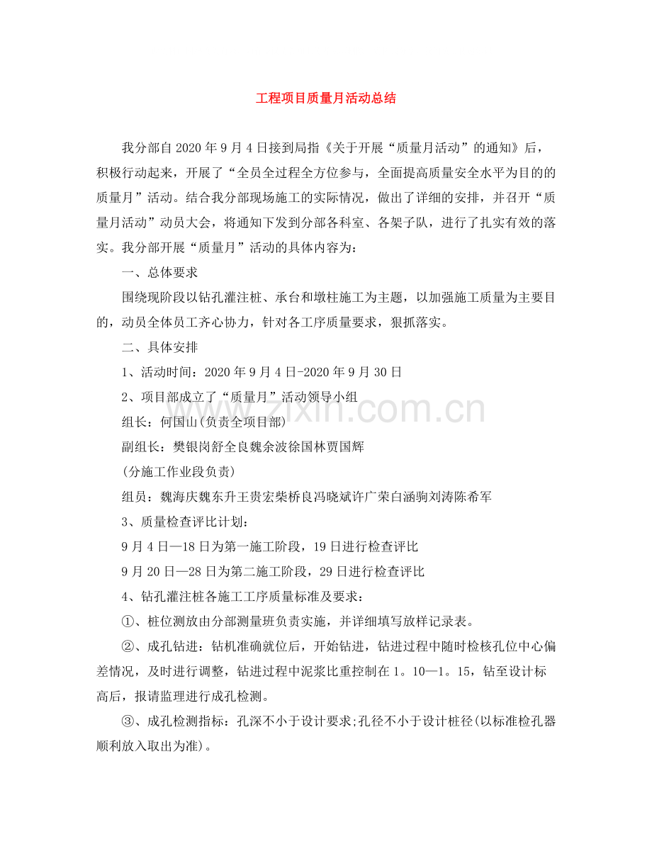 工程项目质量月活动总结.docx_第1页