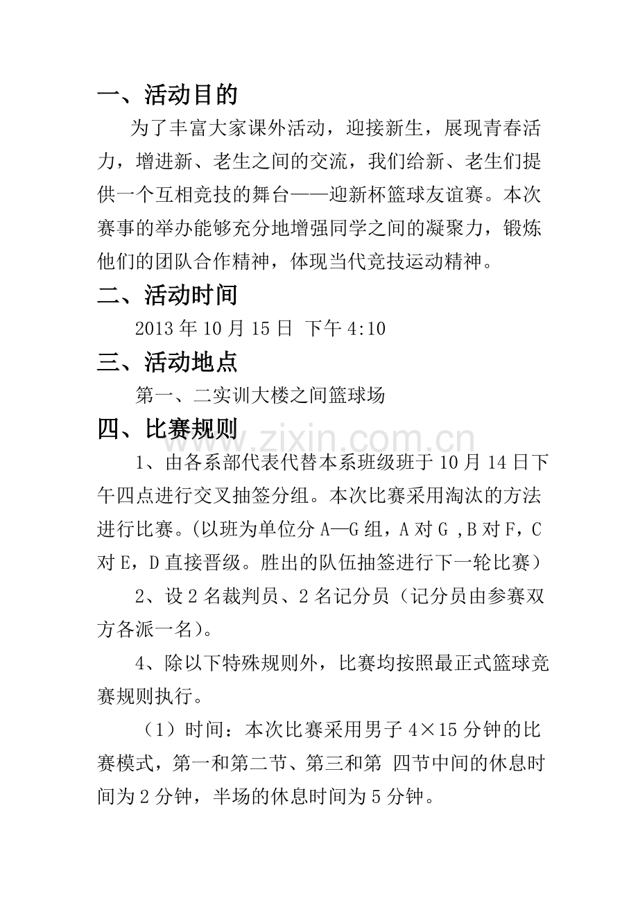 两系篮球友谊赛策划书.doc_第2页