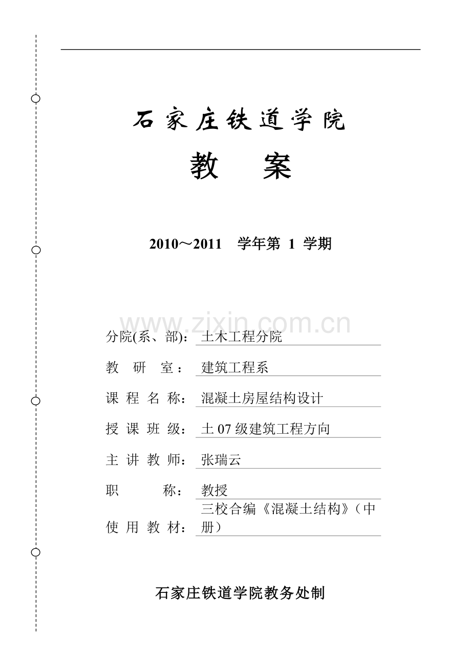 混凝土房屋结构设计教案2010.doc_第1页
