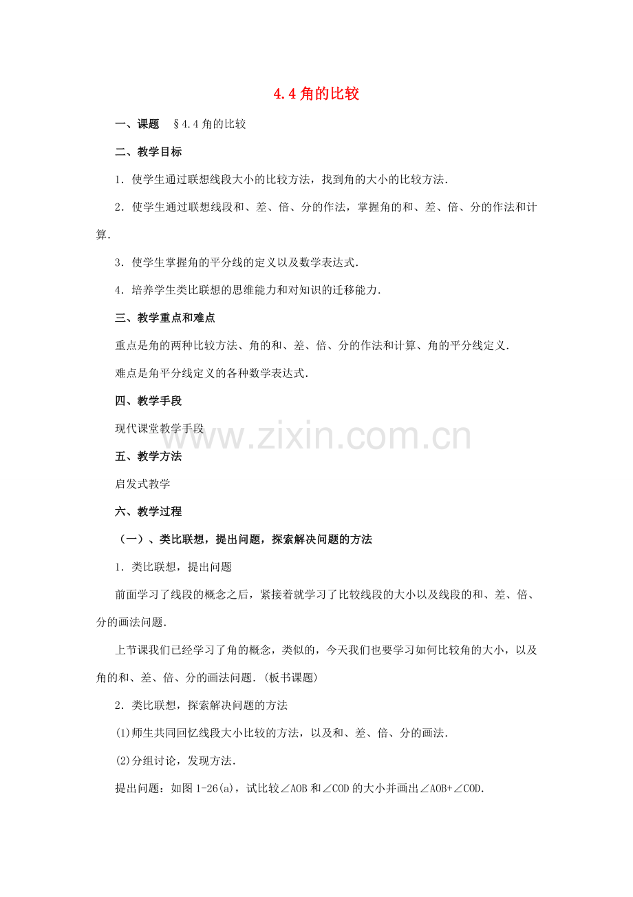 七年级数学上册 4.4角的比较（第2课时）教案 北师大版.doc_第1页