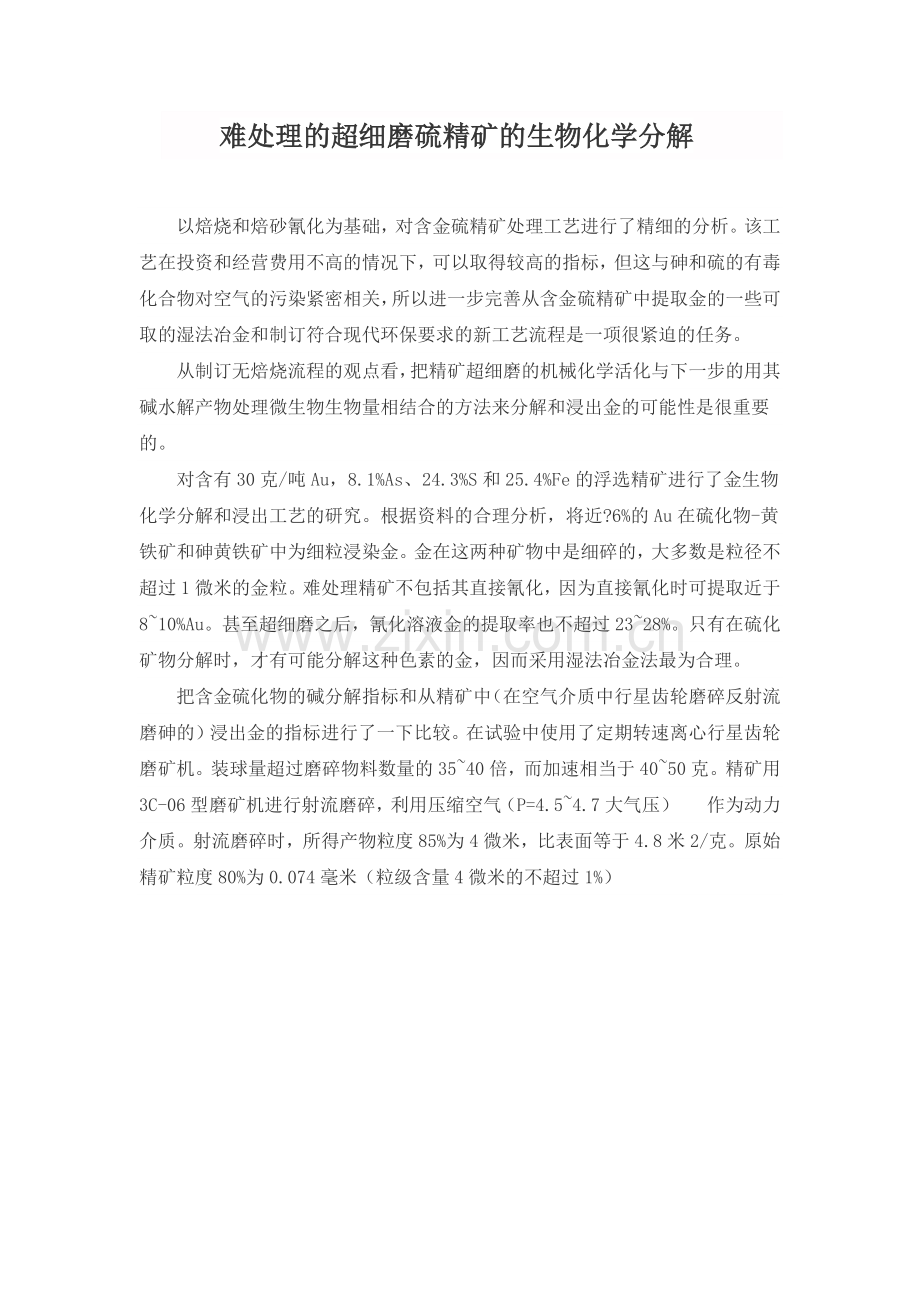 难处理的超细磨硫精矿的生物化学分解.docx_第1页