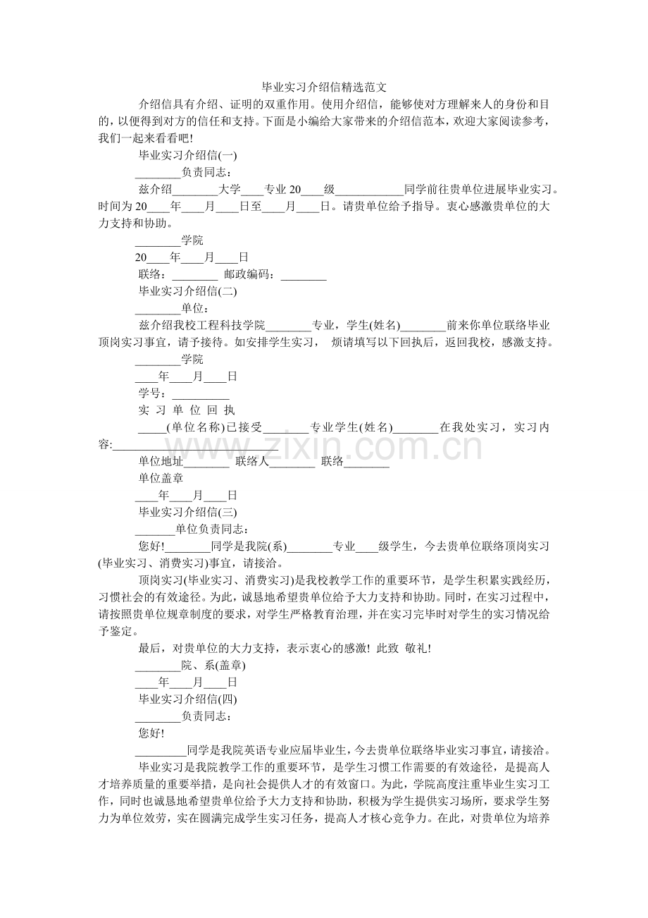 毕业实习介绍信范文.doc_第1页