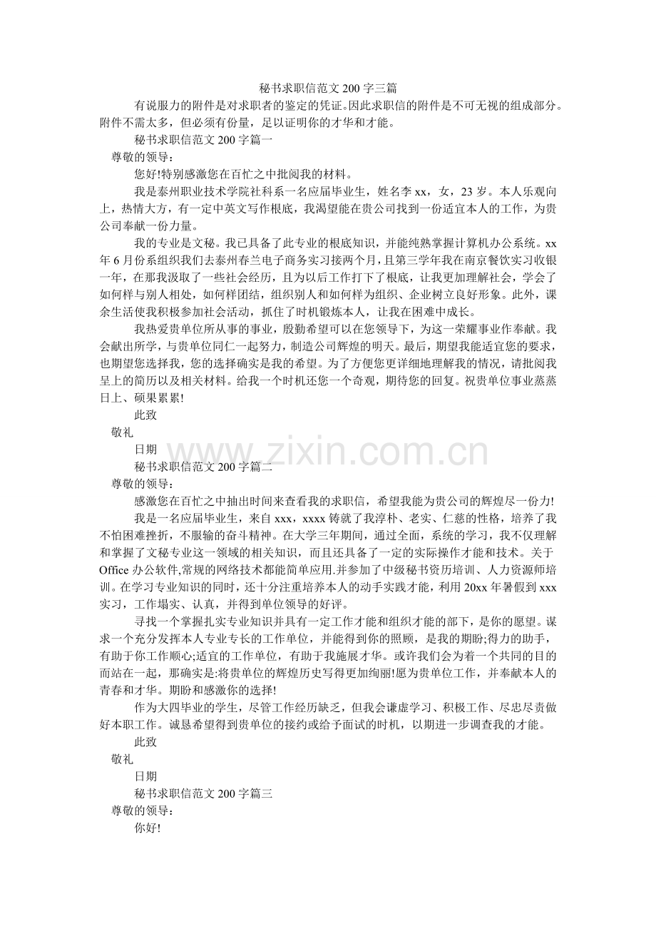 秘书求职信范文200字三篇.doc_第1页