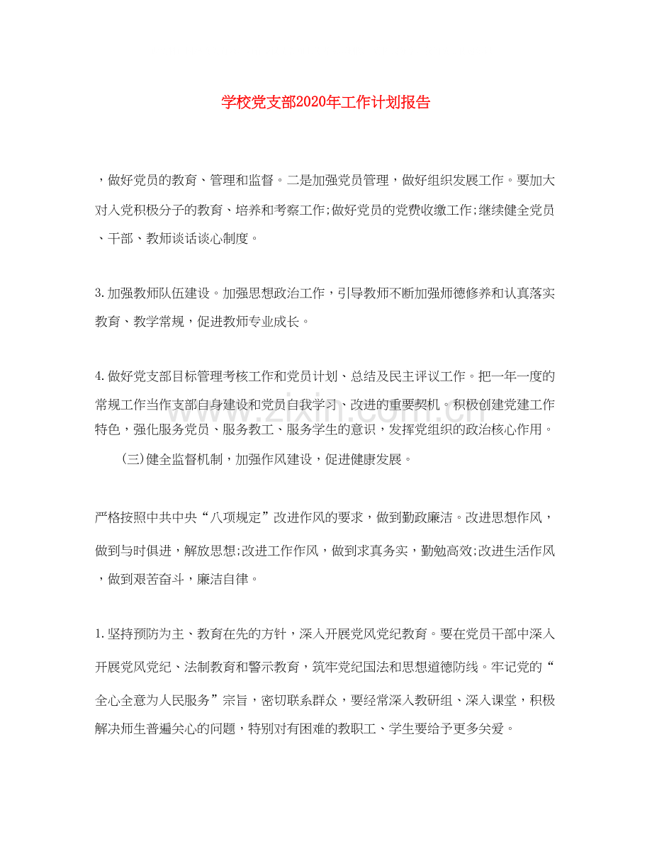 学校党支部年工作计划报告.docx_第1页