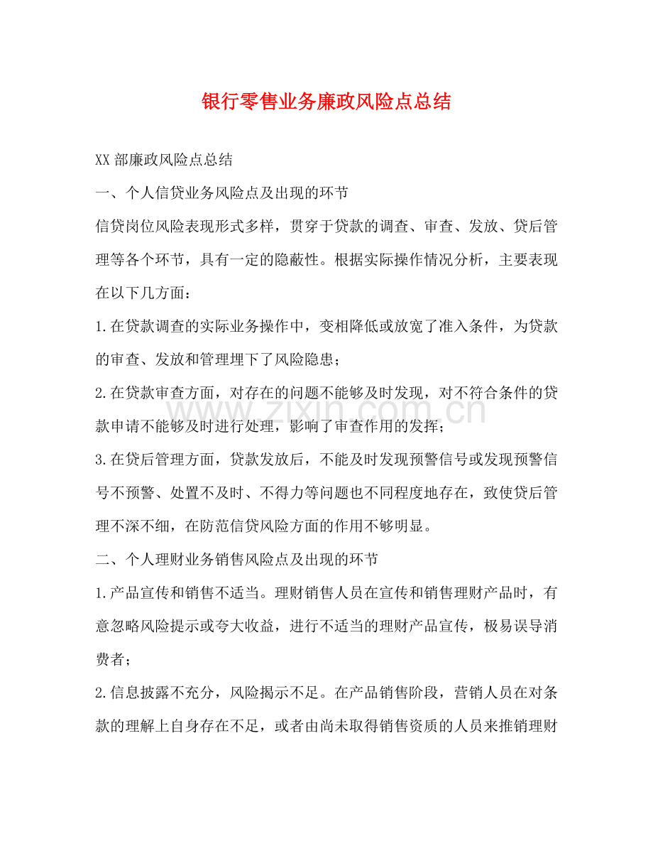 银行零售业务廉政风险点总结.docx_第1页