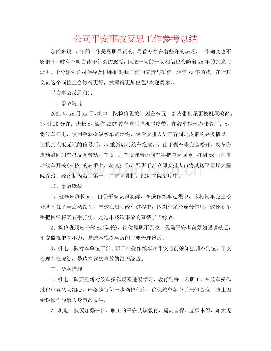 公司安全事故反思工作参考总结.doc_第1页