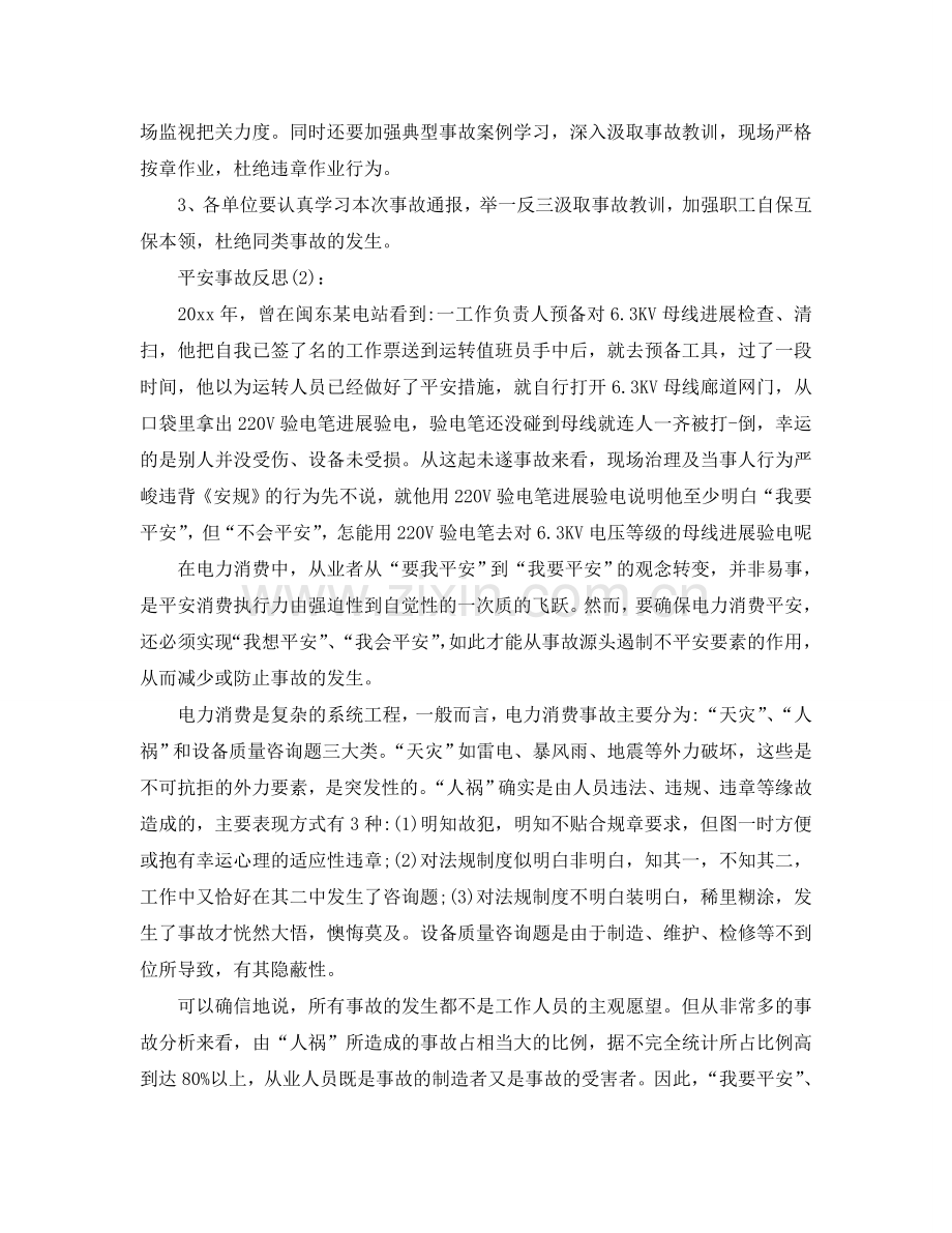 公司安全事故反思工作参考总结.doc_第2页