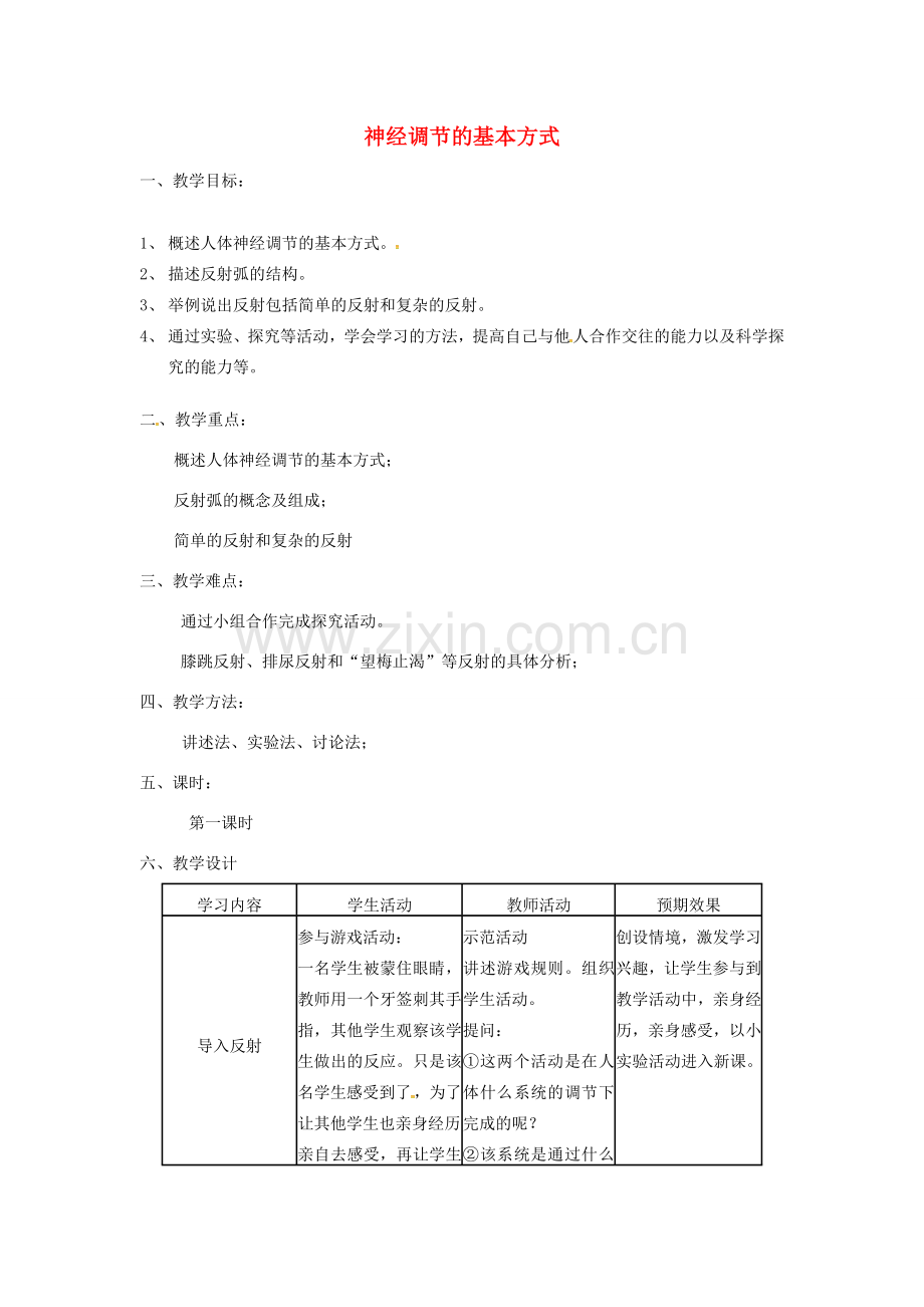 七年级生物下册 第四单元 第六章 第三节 神经调节的基本方式教案3 （新版）新人教版-（新版）新人教版初中七年级下册生物教案.doc_第1页