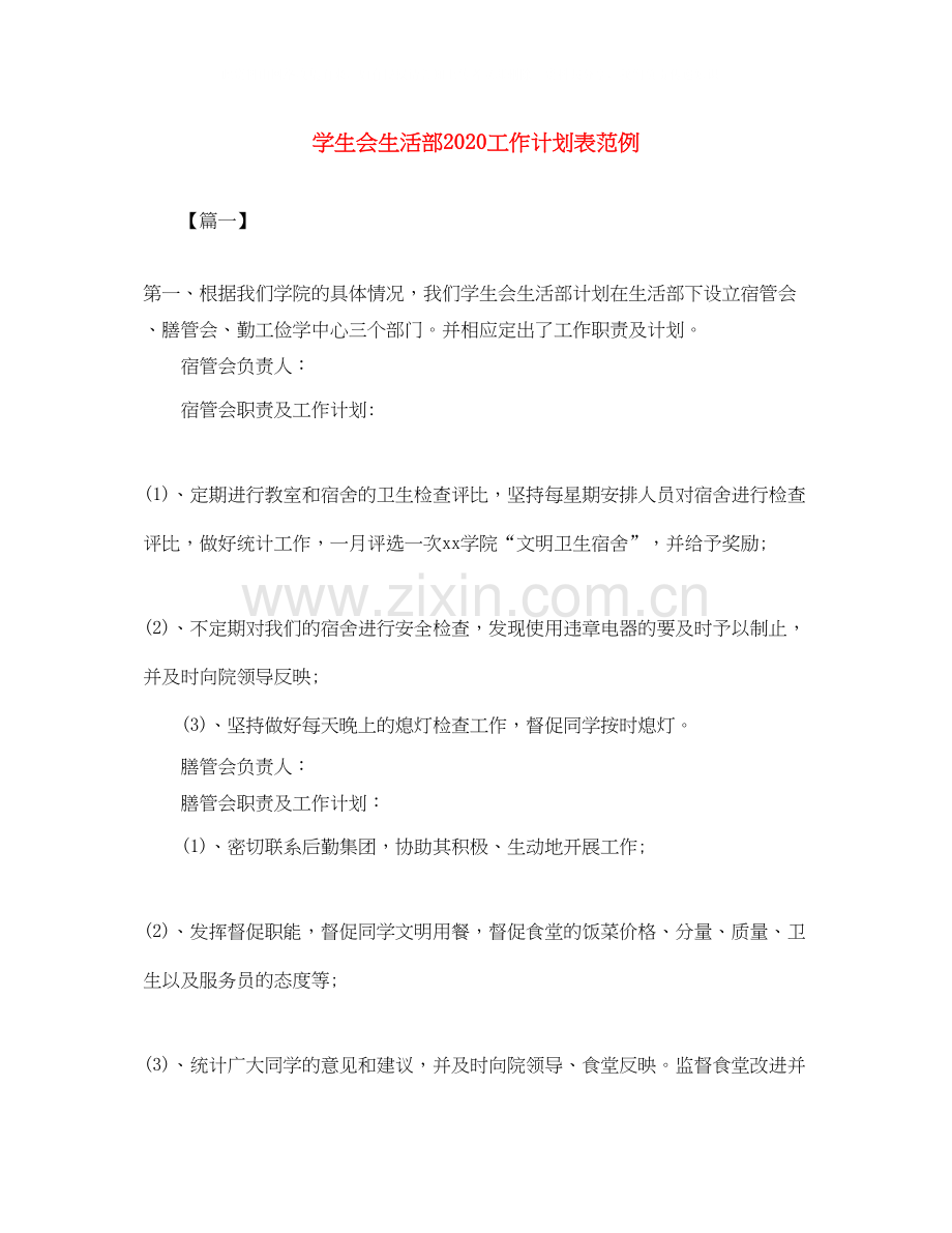 学生会生活部工作计划表范例.docx_第1页