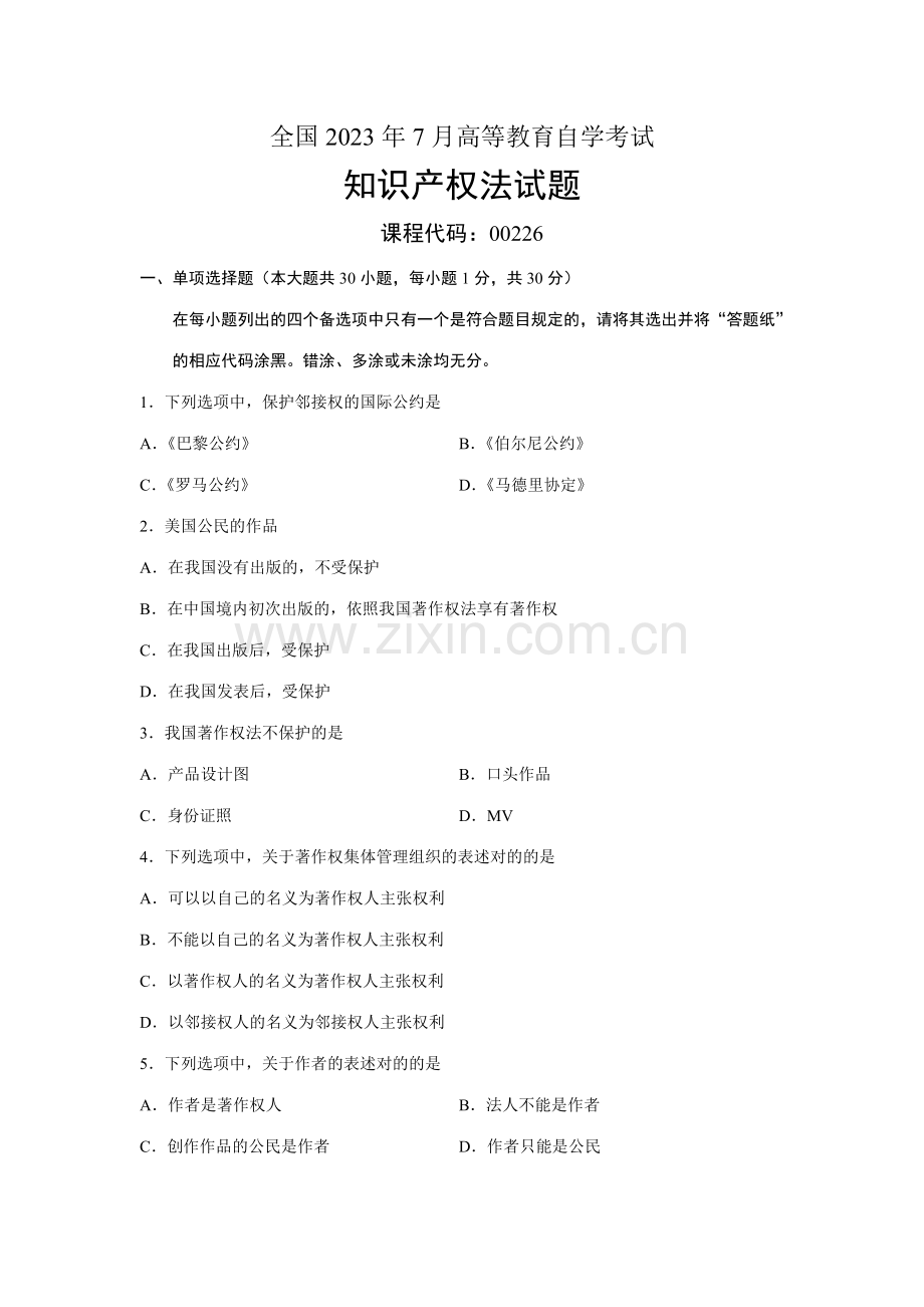 2023年知识产权法全国自考试题.doc_第1页
