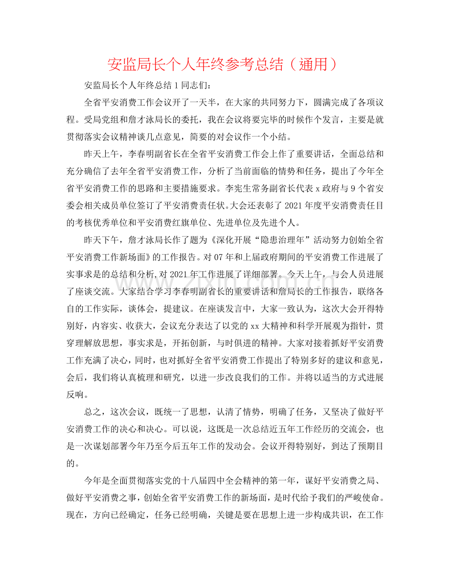 安监局长个人年终参考总结（通用）.doc_第1页
