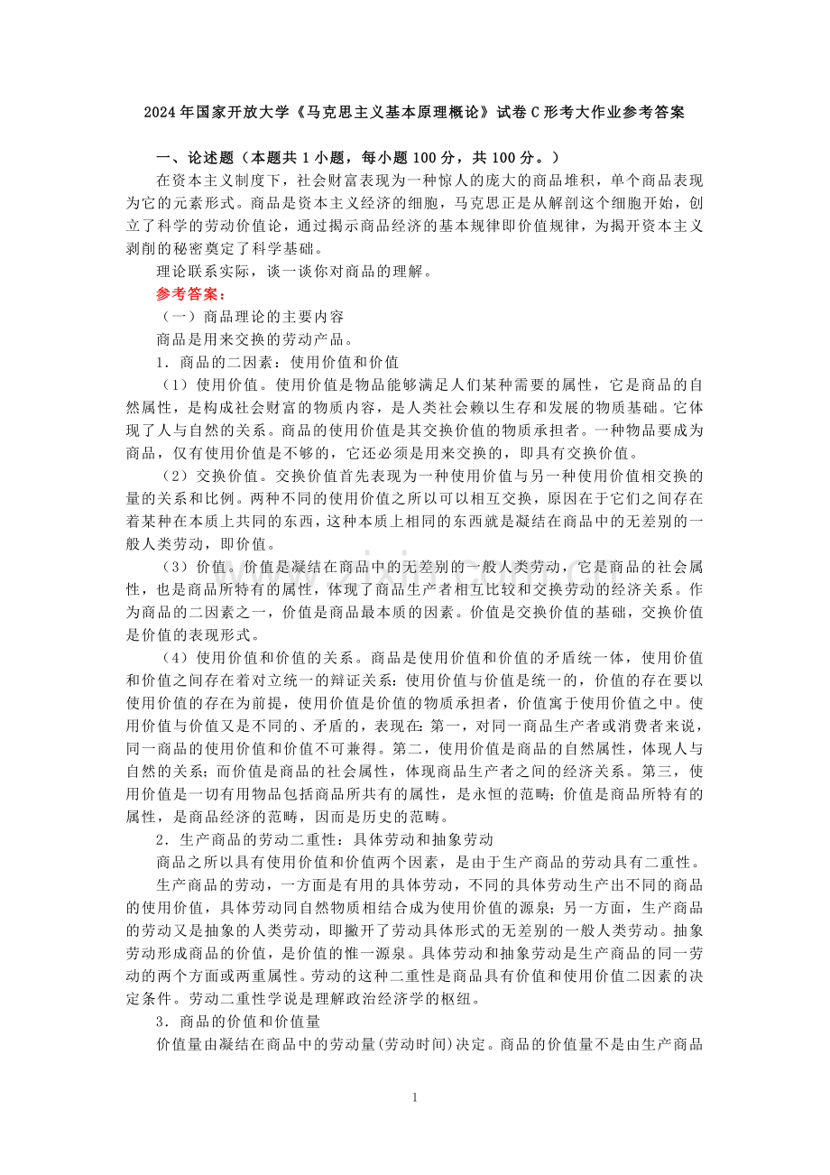 理论联系实际谈一谈你对商品的理解参考答案一.doc_第1页