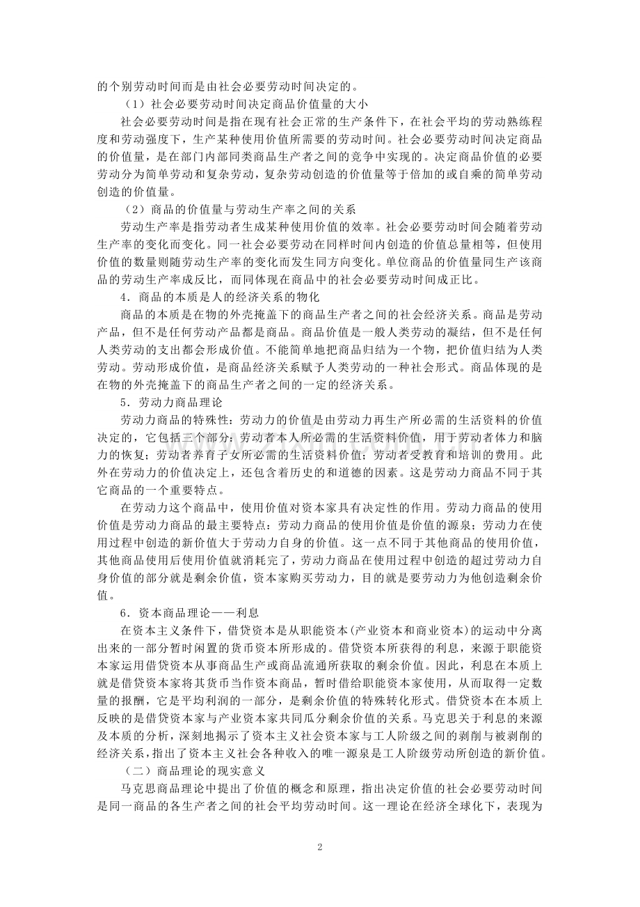 理论联系实际谈一谈你对商品的理解参考答案一.doc_第2页