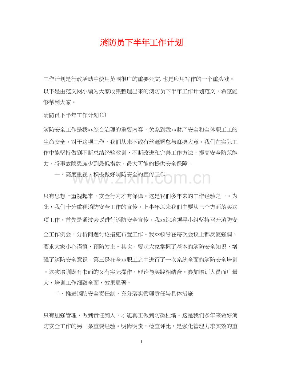 消防员下半年工作计划2.docx_第1页