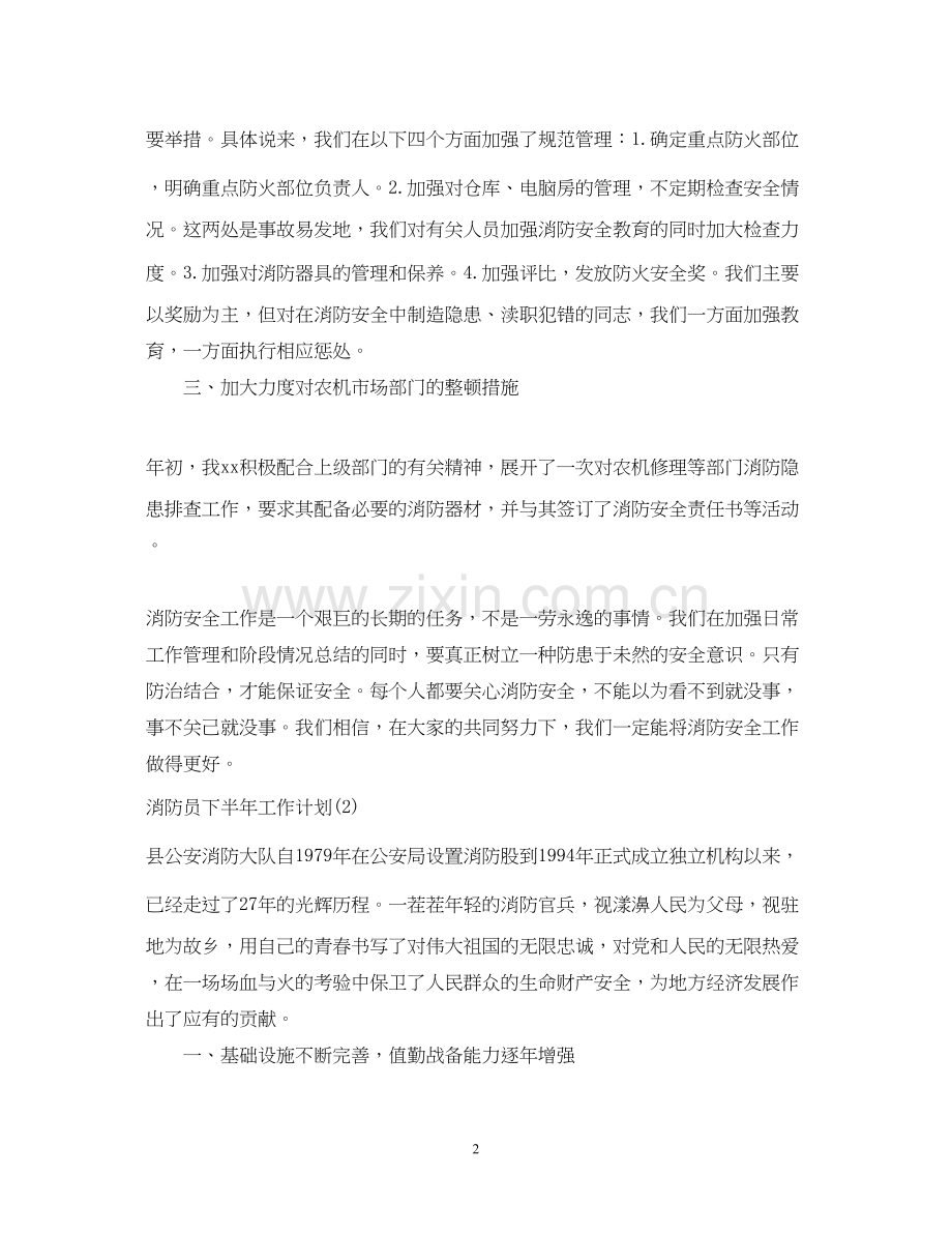 消防员下半年工作计划2.docx_第2页