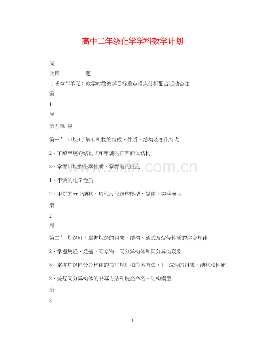 高中二年级化学学科教学计划.docx_第1页