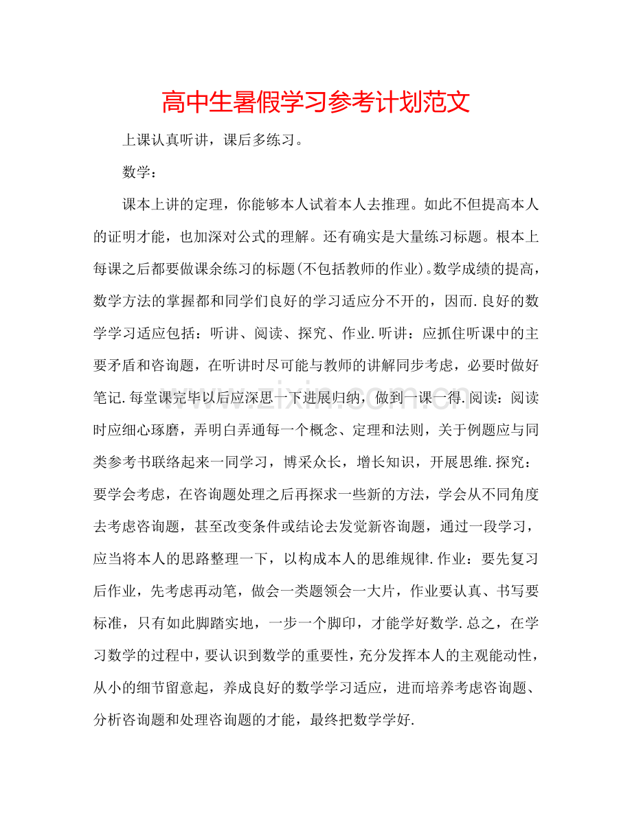 高中生暑假学习参考计划范文.doc_第1页