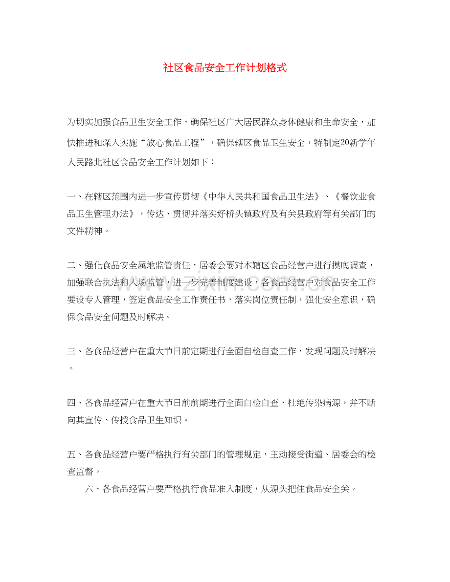 社区食品安全工作计划格式.docx_第1页