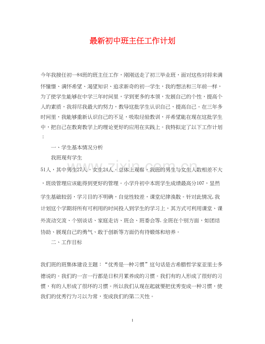 初中班主任工作计划8.docx_第1页