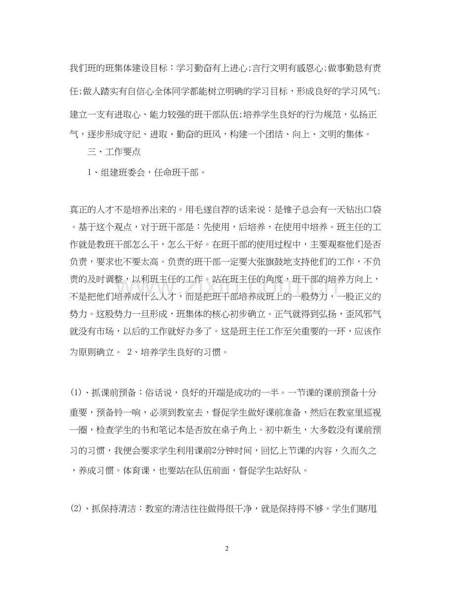 初中班主任工作计划8.docx_第2页