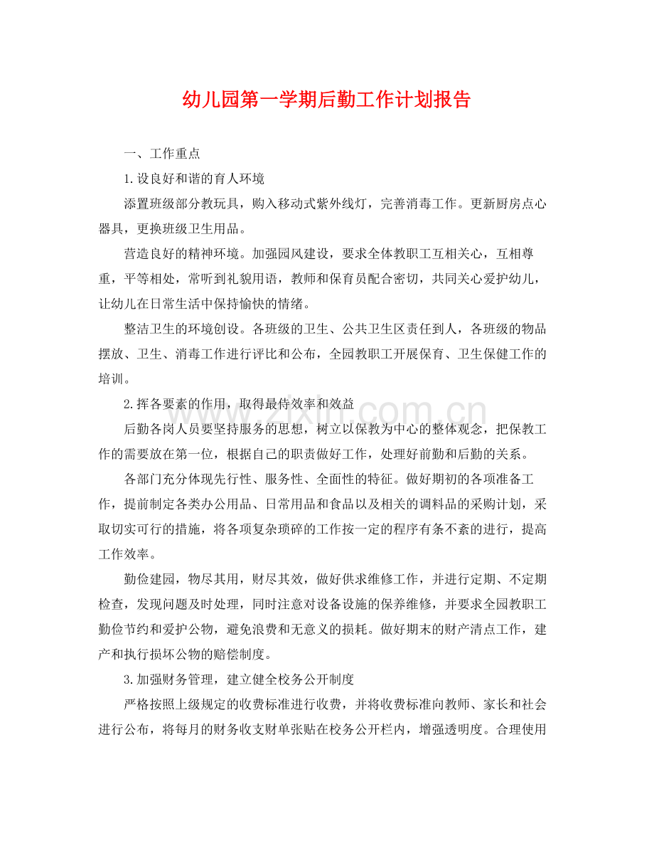 幼儿园第一学期后勤工作计划报告 .docx_第1页