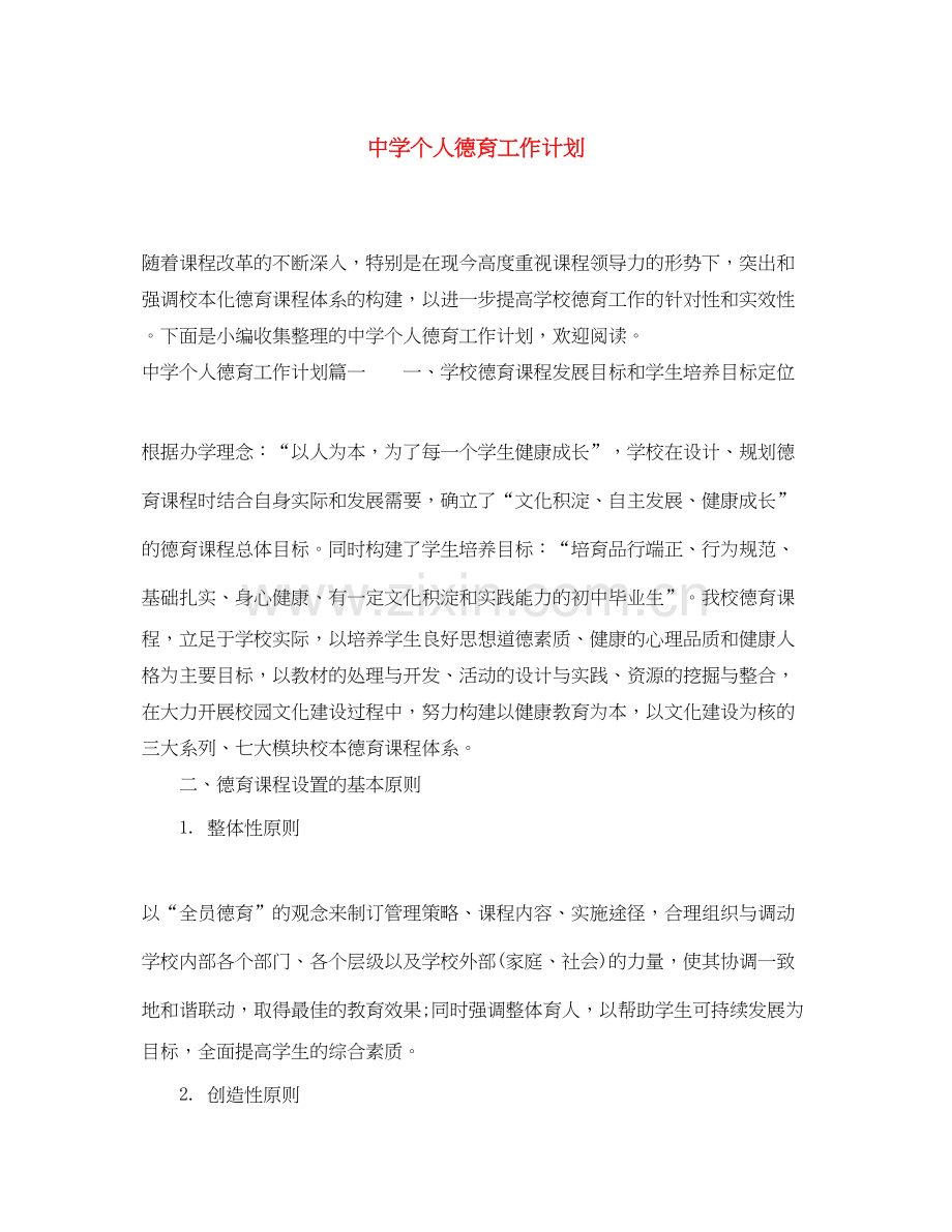 个人德育工作计划32.docx_第1页