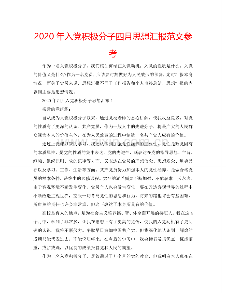 2024年入党积极分子四月思想汇报范文参考.doc_第1页