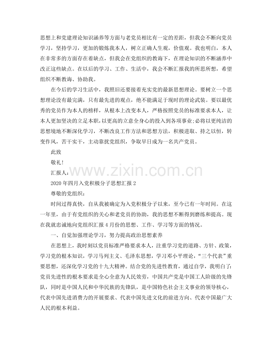 2024年入党积极分子四月思想汇报范文参考.doc_第2页