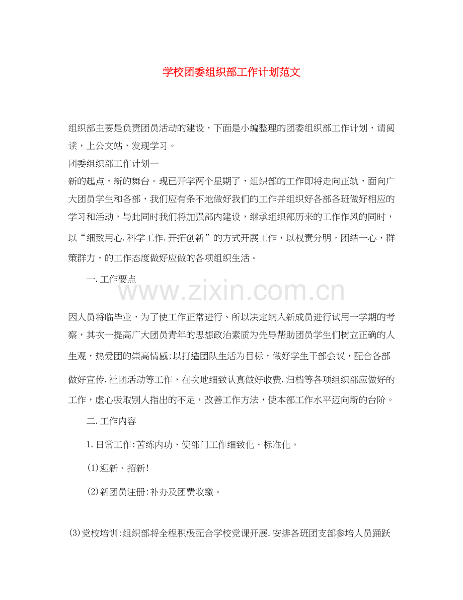 学校团委组织部工作计划范文.docx_第1页