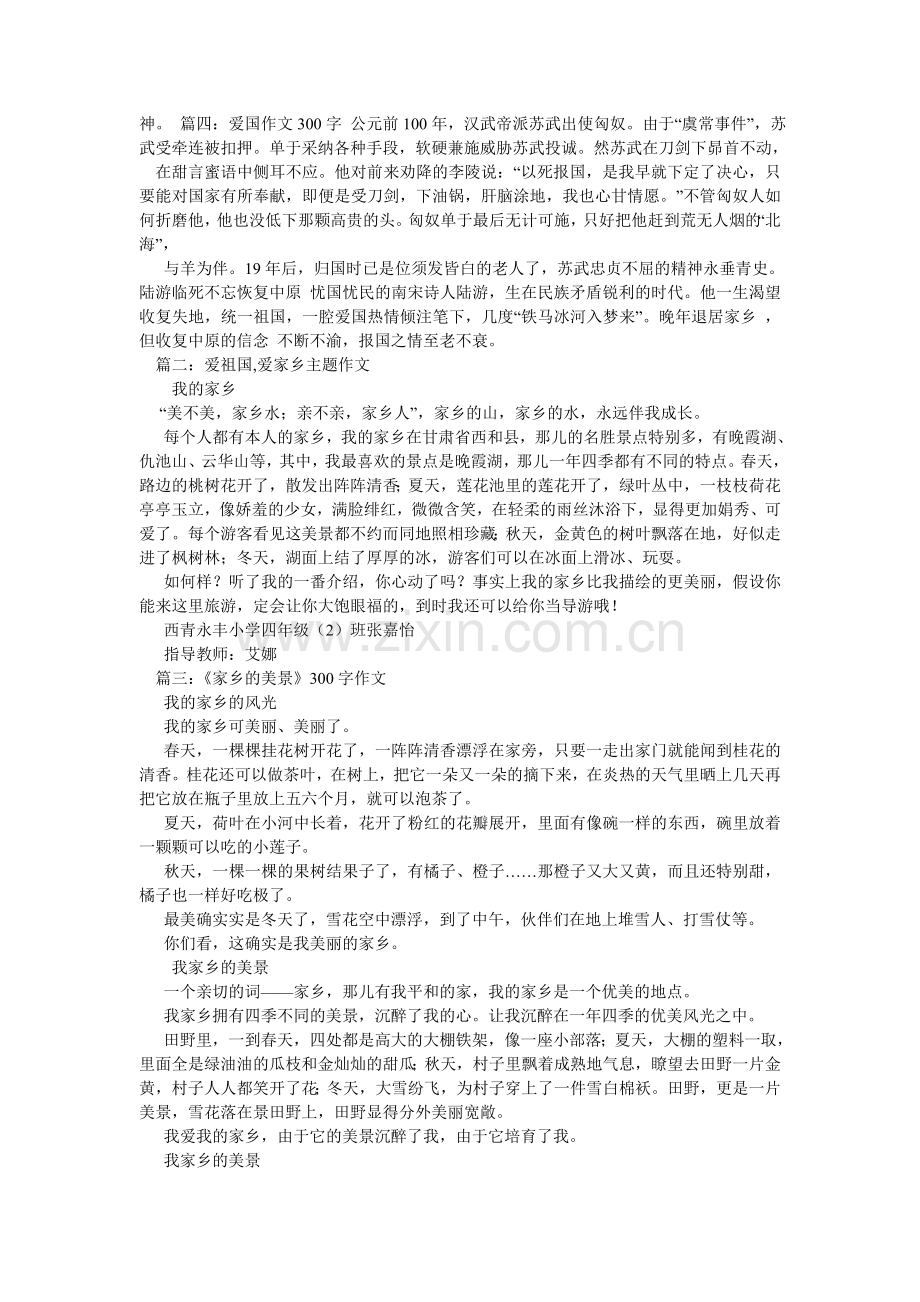 爱祖国爱家乡作文300字.doc_第2页
