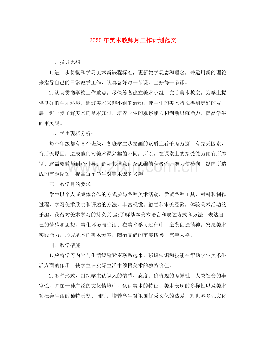 2020年美术教师月工作计划范文.docx_第1页