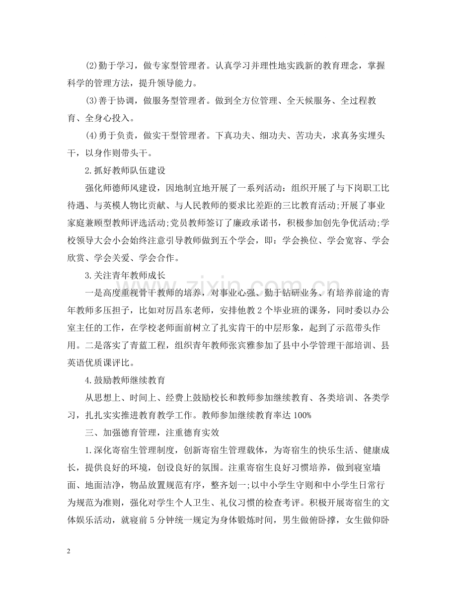 初校年度工作总结.docx_第2页